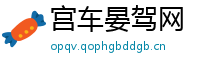 宫车晏驾网